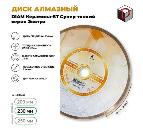 Диск алмазный отрезной сплошной DIAM 230 мм Керамика-ST Супер Тонкий, серия Экстра 000659