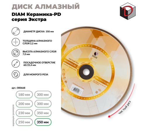 Диск алмазный отрезной сплошной DIAM 350|60 мм Керамика ПД, серия Экстра 000668