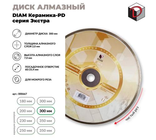 Диск алмазный отрезной сплошной DIAM 300|60 мм Керамика ПД, серия Экстра 000667