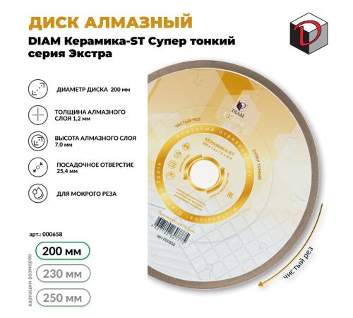 Диск алмазный отрезной сплошной DIAM 200 мм Керамика-ST Супер Тонкий, серия Экстра 000658