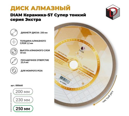 Диск алмазный отрезной сплошной DIAM 250 мм Керамика-ST Супер Тонкий, серия Экстра 000660