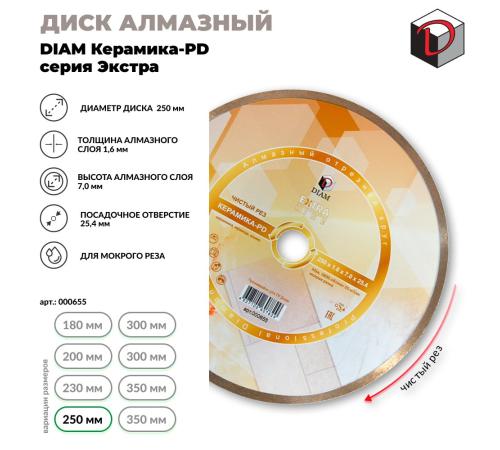 Диск алмазный отрезной сплошной DIAM 250 мм Керамика ПД, серия Экстра 000655