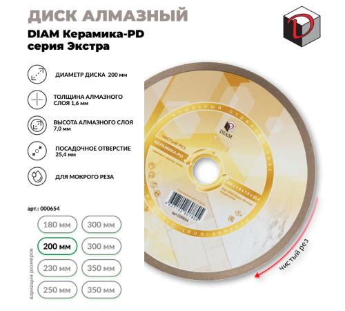 Диск алмазный отрезной сплошной DIAM 200 мм Керамика ПД, серия Экстра 000654
