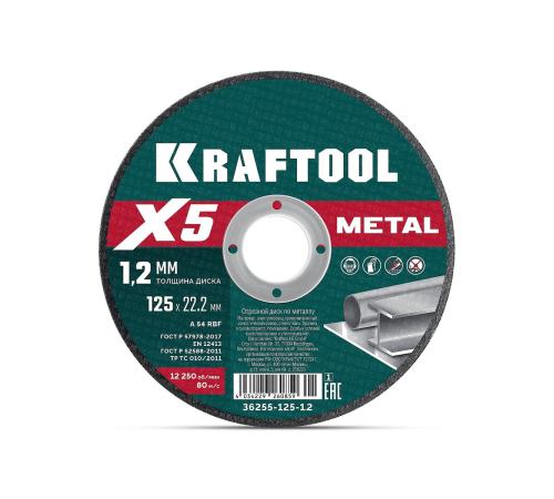 KRAFTOOL X5 Metal 125x1.2 мм по металлу отрезной диск для УШМ (36255-125-1.2)