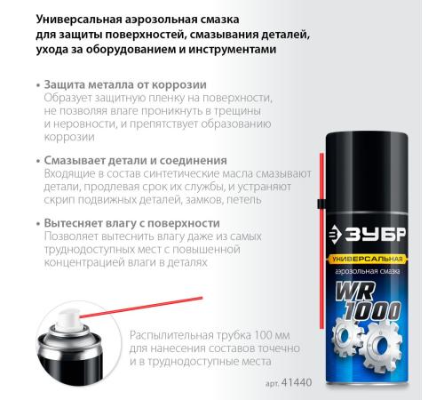 ЗУБР WR-1000 210 мл, средство для тысячи применений, Многофункциональная аэрозольная смазка, ПРОФЕССИОНАЛ (41440)