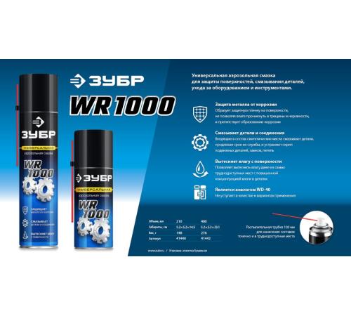 ЗУБР WR-1000 210 мл, средство для тысячи применений, Многофункциональная аэрозольная смазка, ПРОФЕССИОНАЛ (41440)