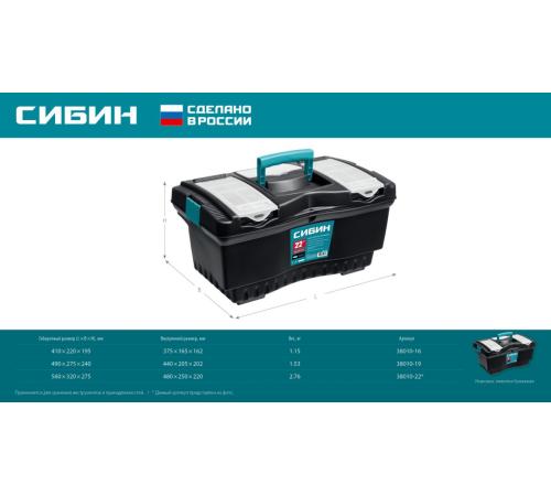 СИБИН 490 х 275 х 240 мм, (19″), Пластиковый ящик для инструментов (38010-19)