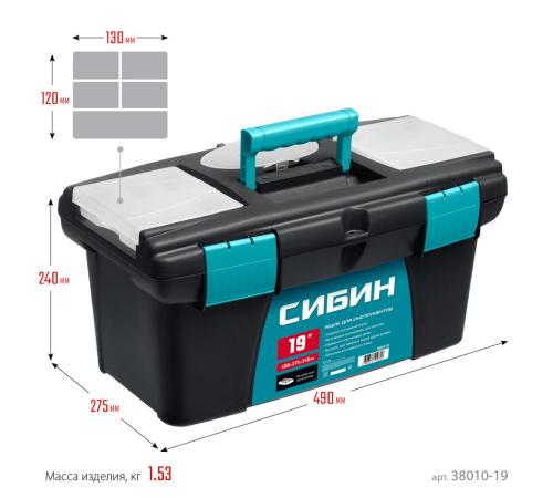 СИБИН 490 х 275 х 240 мм, (19″), Пластиковый ящик для инструментов (38010-19)