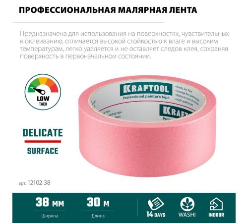KRAFTOOL #200 Delicate 38 мм х 30 м, для деликатных и недавно окрашенных поверхностей, малярная лента (12102-38)