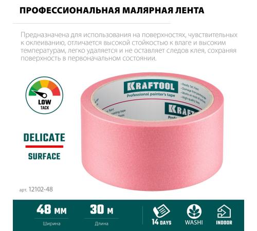 KRAFTOOL #200 Delicate 48 мм х 30 м, для деликатных и недавно окрашенных поверхностей, малярная лента (12102-48)