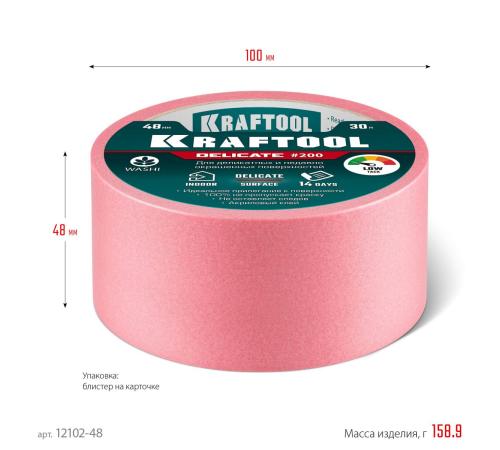KRAFTOOL #200 Delicate 48 мм х 30 м, для деликатных и недавно окрашенных поверхностей, малярная лента (12102-48)