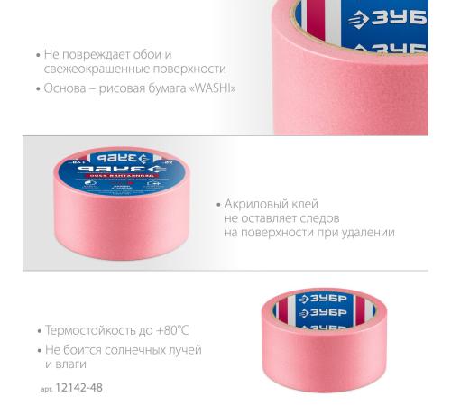 ЗУБР №200 48 мм х 25 м, для деликатных и недавно окрашенных поверхностей, малярная лента, Профессионал (12142-48)