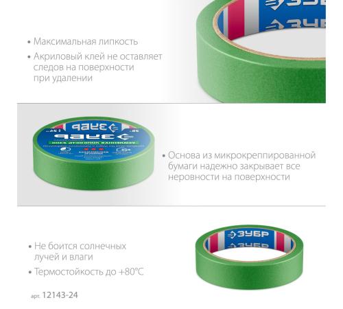 ЗУБР №300 24 мм х 25 м, для грубых и шероховатых поверхностей, малярная лента, Профессионал (12143-24)