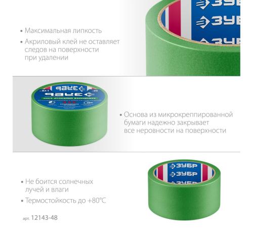 ЗУБР №300 48 мм х 25 м, для грубых и шероховатых поверхностей, малярная лента, Профессионал (12143-48)