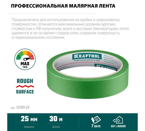 KRAFTOOL #300 Strong 25 мм х 30 м, для грубых и шероховатых поверхностей, малярная лента (12103-25)