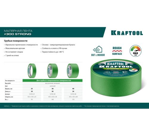 KRAFTOOL #300 Strong 48 мм х 30 м, для грубых и шероховатых поверхностей, малярная лента (12103-48)
