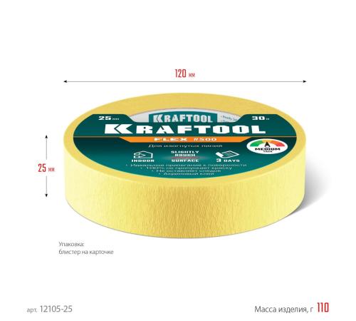 KRAFTOOL #500 Flex 25 мм х 30 м, для изогнутых линий, малярная лента (12105-25)