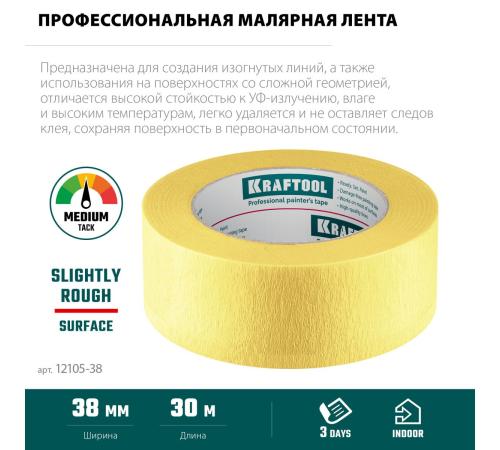 KRAFTOOL #500 Flex 38 мм х 30 м, для изогнутых линий, малярная лента (12105-38)