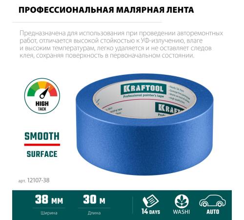KRAFTOOL #700 Auto 38 мм х 50 м, для авторемонтных работ, малярная лента (12107-38)