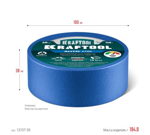KRAFTOOL #700 Auto 38 мм х 50 м, для авторемонтных работ, малярная лента (12107-38)