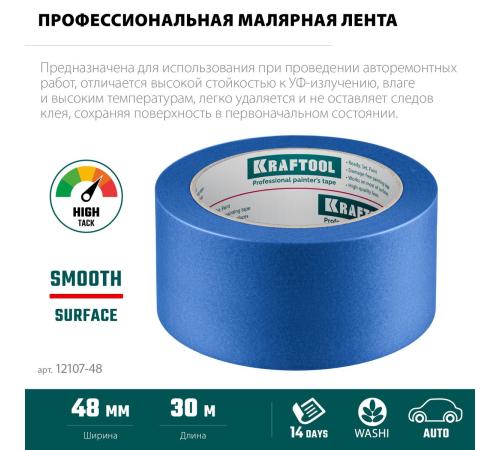 KRAFTOOL #700 Auto 48 мм х 50 м, для авторемонтных работ, малярная лента (12107-48)