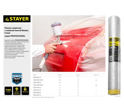 STAYER 1.4 х 15 м, 9 мкм ПВД, защитная пленка-маскер с клейкой лентой (12255-140-15)