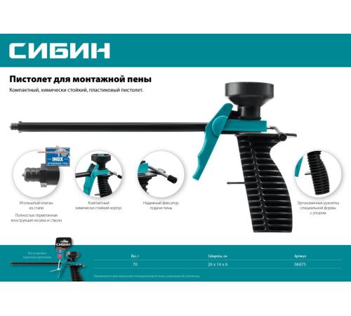СИБИН пластиковый пистолет для монтажной пены (06875)