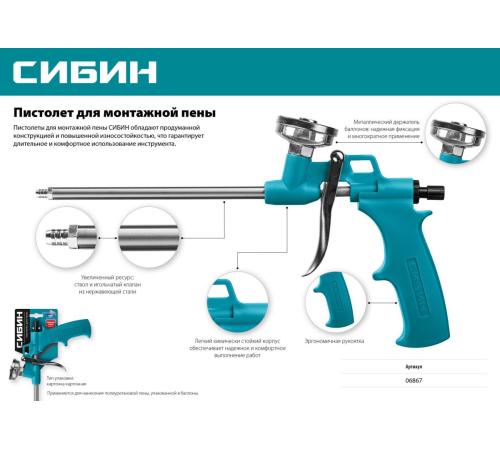 СИБИН пистолет для монтажной пены с металлическим держателем (06867)