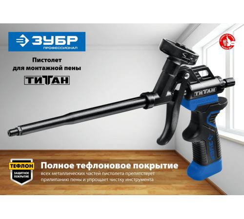 ЗУБР Титан, тефлоновый пистолет для монтажной пены (06866)