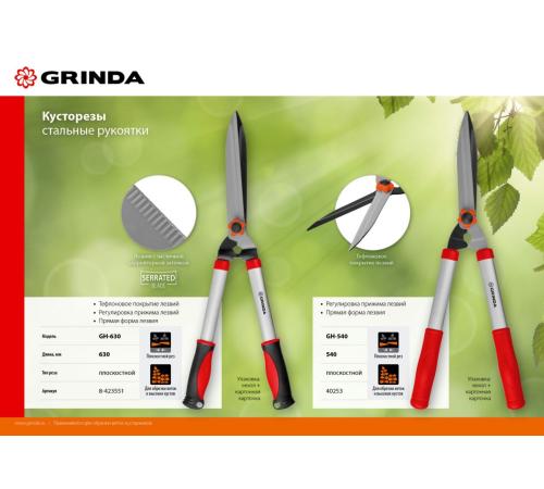 GRINDA GH-630, 630 мм, закаленные лезвия, антикор. покрытие, стальные рукоятки, кусторез (8-423551)