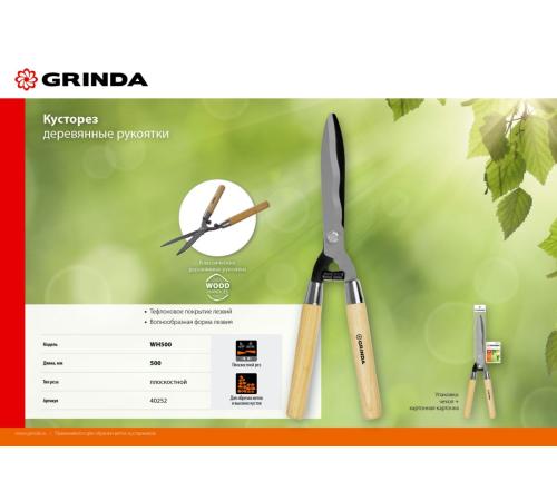 GRINDA WH500, длина 500 мм, закаленные лезвия, рукоятки из дерева высшего сорта, кусторез (40252)