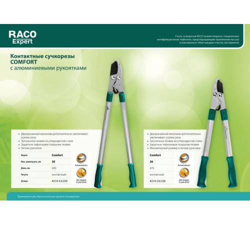 RACO Comfort, 470 мм, двурычажный, высокоуглеродистая сталь, закаленные лезвия, алюминиевые рукоятки, малый контактный сучкорез (4214-53/220)