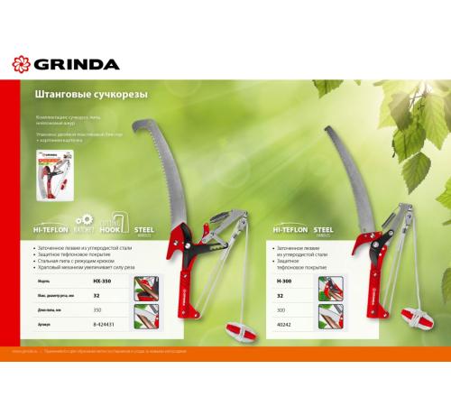 GRINDA H-300, длина 300 мм, закаленные лезвия, тефлоновое покрытие, пила 300 мм, антикор. покрытие, штанговый сучкорез с пилой (40242)