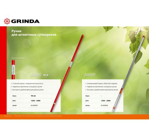 GRINDA HX-350, 350 мм, лезвия закалены, антикор. покрытие, храповый механизм, пила хромированная, режущий крюк, штанговый сучкорез (8-424431)