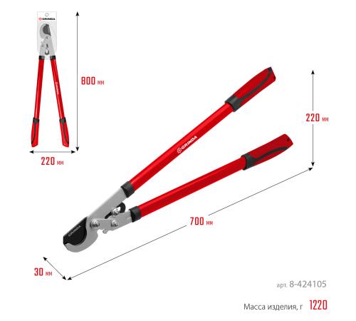 GRINDA RX-700, 700 мм, с шестерённой передачей, закаленные лезвия, усиленный плоскостной сучкорез (8-424105)