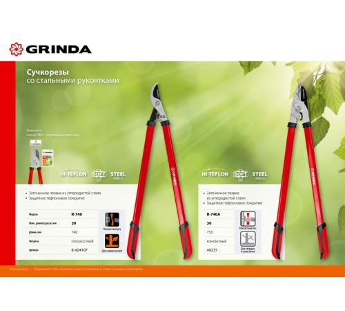 GRINDA R-740, 740 мм, закаленные лезвия, стальные рукоятки, большой плоскостной сучкорез (8-424107)