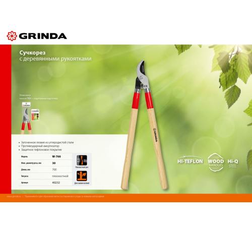 GRINDA W-700, длина 700 мм, закаленные лезвия, рукоятки из дерева высшего сорта, плоскостной сучкорез (40232)