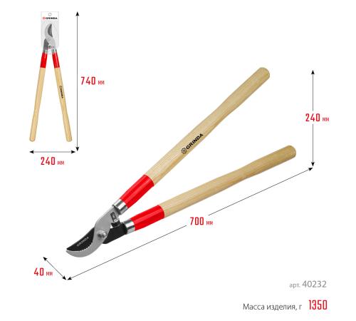 GRINDA W-700, длина 700 мм, закаленные лезвия, рукоятки из дерева высшего сорта, плоскостной сучкорез (40232)