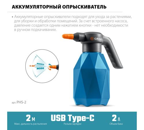 GRINDA 2 л, аккумуляторный опрыскиватель, PROLine (PHS-2)