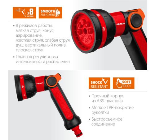 GRINDA N-8, с регулятором напора, 8 режимов, двухкомпонентный, поливочный пистолет (8-427188)