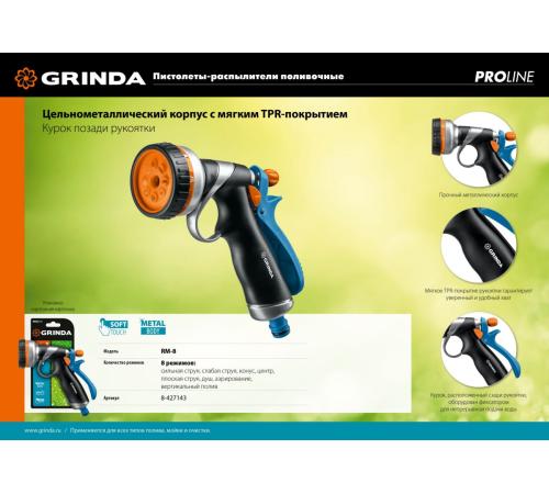 GRINDA RM-8, 8 режимов, курок сзади, металлический с TPR, поливочный пистолет, PROLine (8-427143)