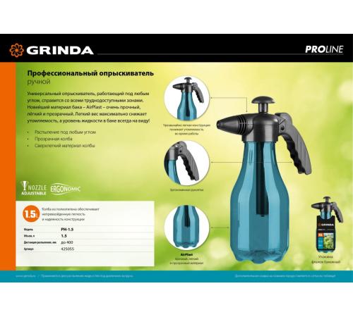 GRINDA PH-1.5, 1.5 л, колба из полиэтилена, возможность работы под любым углом, ручной опрыскиватель, PROLine (425055)