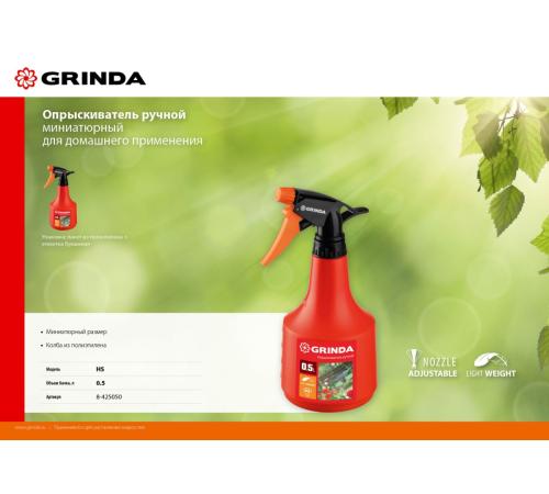 GRINDA HS, 0.5 л, колба из полиэтилена, ручной опрыскиватель (8-425050)
