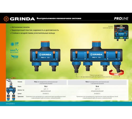 GRINDA TS-4, 3/4″ - 1″, четырехканальный, с внутренней резьбой, поливочные распределители, PROLine (8-426313)