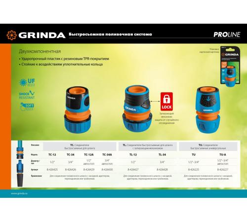 GRINDA TL-34, 3/4″, запирающим механизмом, пластиковый с TPR, для шланга, быстросъемный соединитель, PROLine (8-426428)