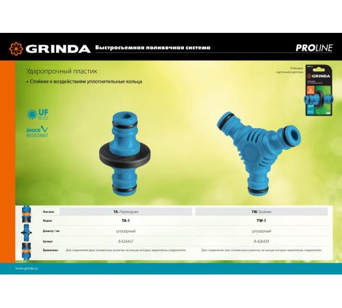 GRINDA TW-1, ударопрочный пластик с покрытием TPR, штуцерный тройник, PROLine (8-426439)