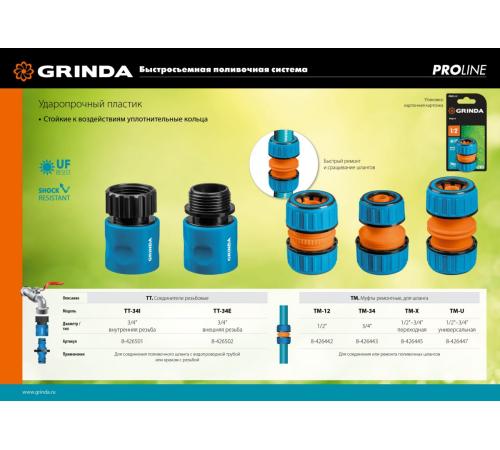 GRINDA TM-12, 1/2″, пластиковая с TPR, для шланга, ремонтная муфта, PROLine (8-426442)