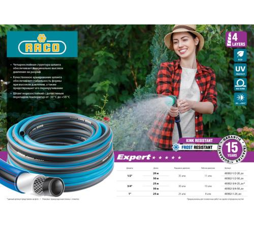 RACO EXPERT, 3/4″, 25 м, 30 атм, четырёхслойный, армированный, поливочный шланг (40302-3/4-25)