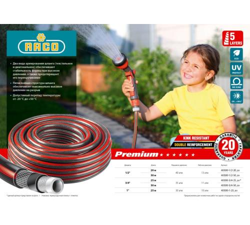 RACO PREMIUM, 3/4″, 50 м, 35 атм, пятислойный, усиленный двумя слоями армирования, поливочный шланг (40300-3/4-50)