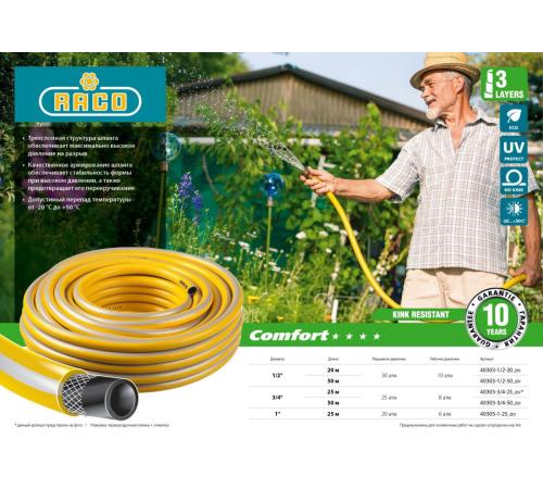 RACO COMFORT, 3/4″, 25 м, 25 атм, трёхслойный, армированный, поливочный шланг (40303-3/4-25)